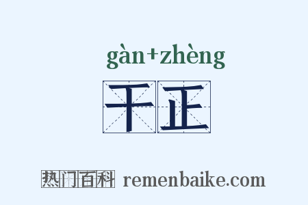 干正是什么意思的图片